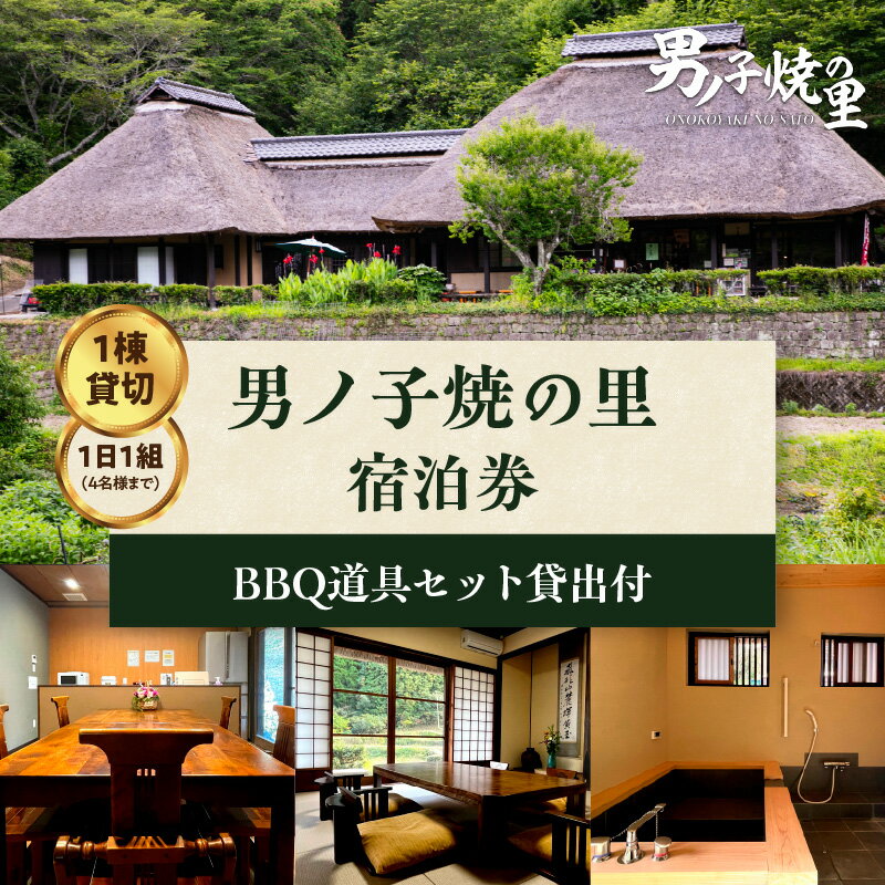 【ふるさと納税】【1日1組一棟貸切】男ノ子焼の里 宿泊券（4名様まで） 【レターパック】 キャンプ 宿泊 素泊まり BBQ バーベキュー ゲストハウス 1棟貸し 4名様 お米付き 1日1組 限定 旅行 自然 アウトドア 福岡県 八女市