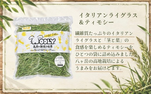 【うさぎ用 国産牧草】WOOLY ウーリー農園 イタリアンライグラス＆ティモシー ブレンド 400g×1袋 八ヶ岳産 ふるさと納税限定 数量限定 ペットフード うさぎ 牧草 ウサギ 餌 長野県富士見町