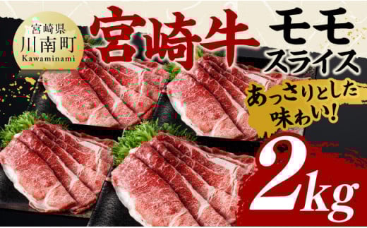宮崎牛モモスライス2kg【 肉 牛肉 国産 黒毛和牛 宮崎牛 すき焼き しゃぶしゃぶ 焼きしゃぶ 宮崎県 川南町 】