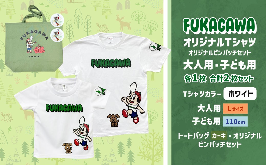 
                  【大人：Lサイズ×子ども：110サイズ】FUKAGAWAオリジナルTシャツ ホワイト（大人用・子ども用）・トートバック・オリジナルピンバッチ2個セット シャツ Tシャツ 服 ピンバッチ バック トートバッグ カーキ 北海道 深川市
                