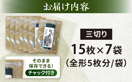 【訳あり】焼海苔 三切り15枚×7袋（全形35枚分）10000円 1万円【丸良水産】 [AKAB287]
