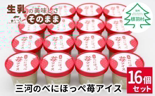 ★新商品・予約品★ マーブルアイスのべにほっぺ苺アイス 16個セット 10000円　紅ほっぺ　いちご　アイスクリーム　ソフトクリーム　スイーツ　デザート いちごミルク 苺
