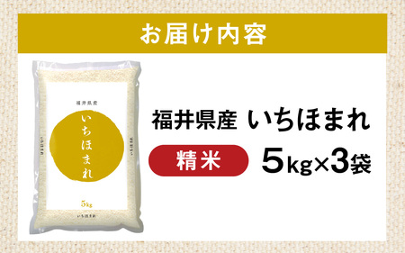 【令和7年産】福井が生んだブランド米「福井県産いちほまれ」【5kg 3袋 精米】 [D-014004] / 米 こめ お米 コメ ごはん ご飯 飯 送料無料 5kg 5キロ 15キロ 福井市 福井県