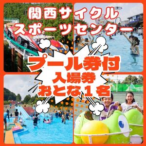 関西サイクルスポーツセンター　入場+プール　おとな（中学生以上）1名|自転車 テーマパーク アトラクション サイクリング BBQ バーベキュー 春休み 夏休み プール 乗り物 迷路 自然 河内長野