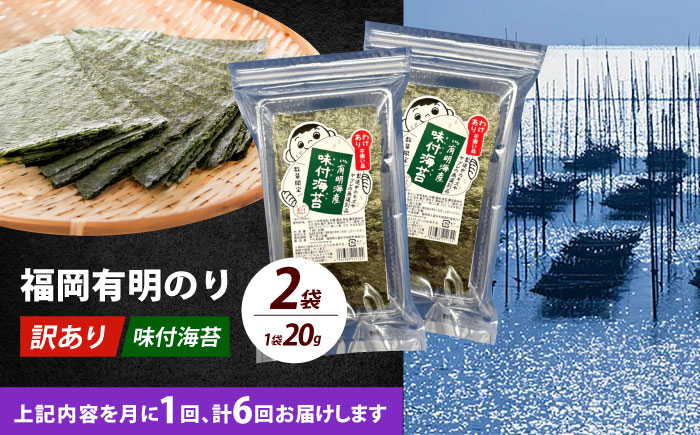 【全6回定期便】【訳あり】福岡有明のり  味付海苔 20g×2袋《築上町》【株式会社木村食品(千代海苔株式会社)】海苔 のり ノリ おかず ごはん [ABEI031]