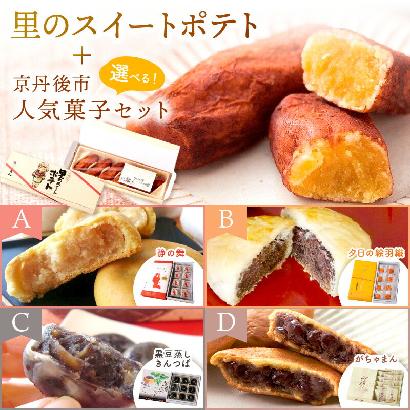 【ふるさと納税】里のスイートポテト＋選べるスイーツセット 静の舞（8個入） 夕日の絵羽織（8個入） がちゃまん（15個入）黒豆蒸しきんつば（16個入）選べる セット ギフト 和菓子 いも スイートポテト スイーツ プレゼント お返し 贈り物 誕生日 手土産 スイーツ