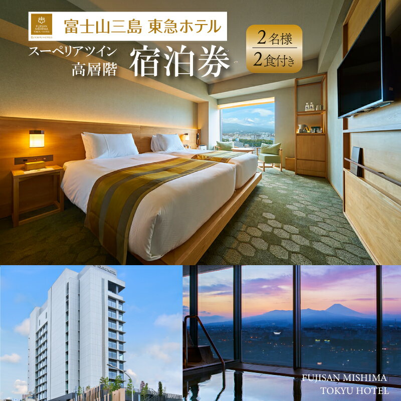 【ふるさと納税】 富士山三島東急ホテル スーペリアツイン 高層階 2食付き 宿泊プラン 平日限定 三島駅 温浴施設 露天風呂 富士山 観光 旅行 温泉 ホテルステイ 絶景 グルメ 展望風呂 ツイン 26.5平方メートル 宿泊券 2名様 レストラン 炉端グリル 和洋料理 三島市 静岡県