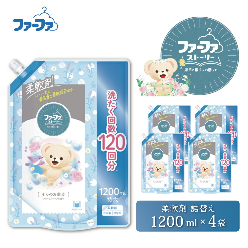 【ふるさと納税】ファーファ ストーリー 柔軟剤 そらのお散歩 1200ml 詰め替え用 4個セット / ファーファ 柔軟剤 液体 詰め替え 部屋干し 抗菌 防臭 フローラルソープの香り 柔軟仕上げ剤 日本製