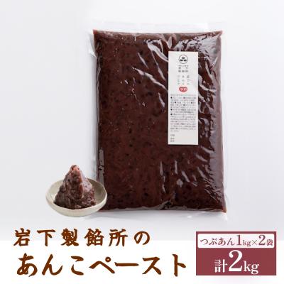 ふるさと納税 玖珠町 岩下製餡所 あんこペースト 1kg 2袋(計2kg) つぶ  餡子  つぶ餡 あんこ