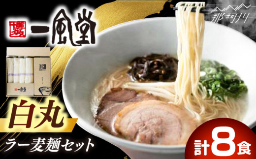 名店の味 【 福岡県産 ラー麦使用 】現地でたべたい！ 一風堂 ラーメン 8食セット ( 麺 、 スープ ) ラーメンセット ご当地ラーメン 豚骨ラーメン 豚骨 博多ラーメン 即席ラーメン 大人気 食べ比べ [GCL047] 