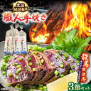 【ふるさと納税】完全ワラ焼き鰹たたき「龍馬タタキ」 (家庭用) 3節セット / かつお カツオ カツオのたたき 高知 わら 【株式会社Dorago】[ATAM006]