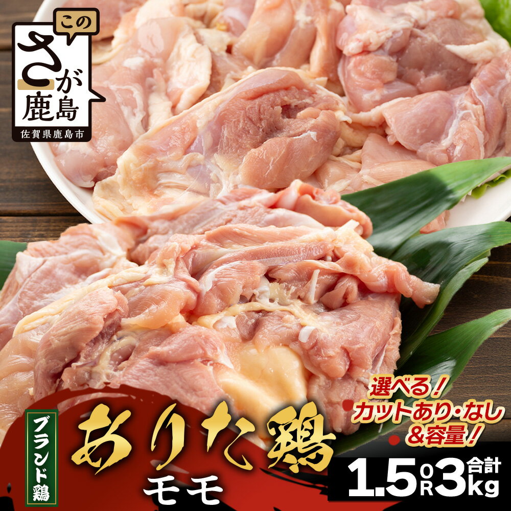 【ふるさと納税】内容量・カットが選べる ありたどり モモ 合計1.5kg ～ 3kg お肉 鶏 肉 焼き肉 やきにく からあげ 唐揚げ から揚げ 佐賀県産 鶏肉 モモ肉 鶏モモ モモ肉 もも肉 カットあり カットなし