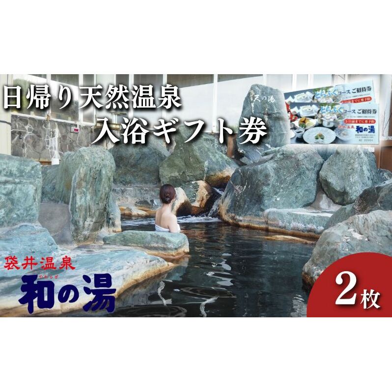 袋井温泉 和の湯 日帰り天然温泉 ★入浴ギフト券2枚★ 温泉は明日への活力 やわらぎのゆ 人気 厳選 おすすめ くつろぎ 日帰り入浴 フグ  袋井市 チケット 温泉利用券 日帰り温泉 回数券 露天風呂