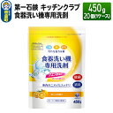 【ふるさと納税】第一石鹸 キッチンクラブ 食器洗い機専用洗剤 450g×20個（1ケース）