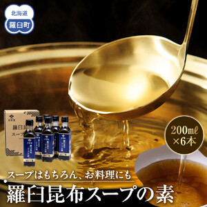 知床 井桁屋 羅臼昆布スープの素 6本セット  ｜ スープ