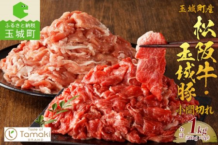 玉城町産 松阪牛・玉城豚 小間切れセット 1kg[松阪牛 玉城豚 小間切れ 肉 牛肉 豚肉 セット 贈り物 ギフト プレゼント BBQ コラボ 1kg ブランド牛 高級 和牛 日本三大和牛 国産 霜降り 厳選 小林牧場 ミライエ牛肉店 三重県 玉城町]