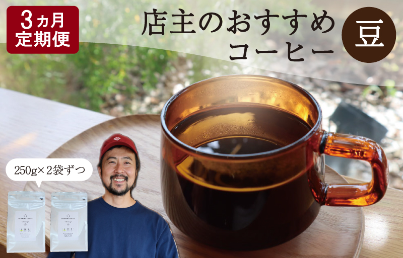【1ヶ月ごとの定期便】 OTOMONI COFFEE 店主 お勧め 豆をお届け！２５０g×２袋「豆」 コーヒー 珈琲 焙煎 自家焙煎 豆 粉 COFFEE おすすめ くつろぎ おうち時間 定期便 OT5