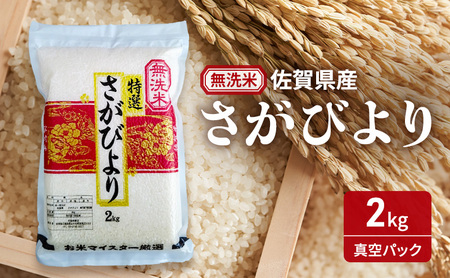 さがびより 無洗米 真空パック 佐賀県産 さがびより【2kg】