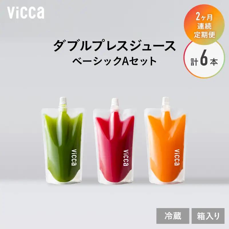 フルーツジュース Vicca ダブルプレス ベーシックA フルーツジュース【280ml×3本】【定期便2か月 冷蔵】