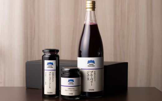 完熟ブルーベリーをたっぷり使用！白馬そだち ブルーベリー加工品セット（ジュース720ml・ジャム140g・ソース230g）/長野県白馬村【H0040199】