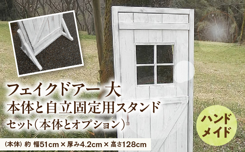 エイジング調アンティークのフェイクドアー大　本体と自立固定用スタンドのセット（本体とオプションのセット） ［161P24］ ユーズド感 アンティーク ドアー オーナメント オブジェ 大 枠付き扉 扉 庭 オーナメントオブジェ  エイジング調 国産 天然木 手作業 頑丈 丈夫 天然木製 完成品 ガーデニング インテリア ベランダ 愛知県 小牧市 送料無料