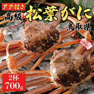 【2026年11月発送】特撰 松葉がに（なま）【ブランドタグ付き】700g超のサイズ  2杯