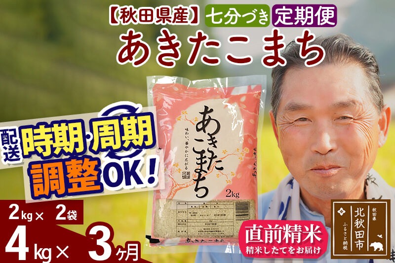 令和7年産《定期便3ヶ月》秋田県産 あきたこまち 4kg【7分づき】(2kg小分け袋) 2025年産 お届け時期選べる お届け周期調整可能 隔月に調整OK お米 おおもり [おおもり 秋田 お米 あきたこまち 米どころ 東北 北秋田市 定期便 毎月お届け]|oomr-40203