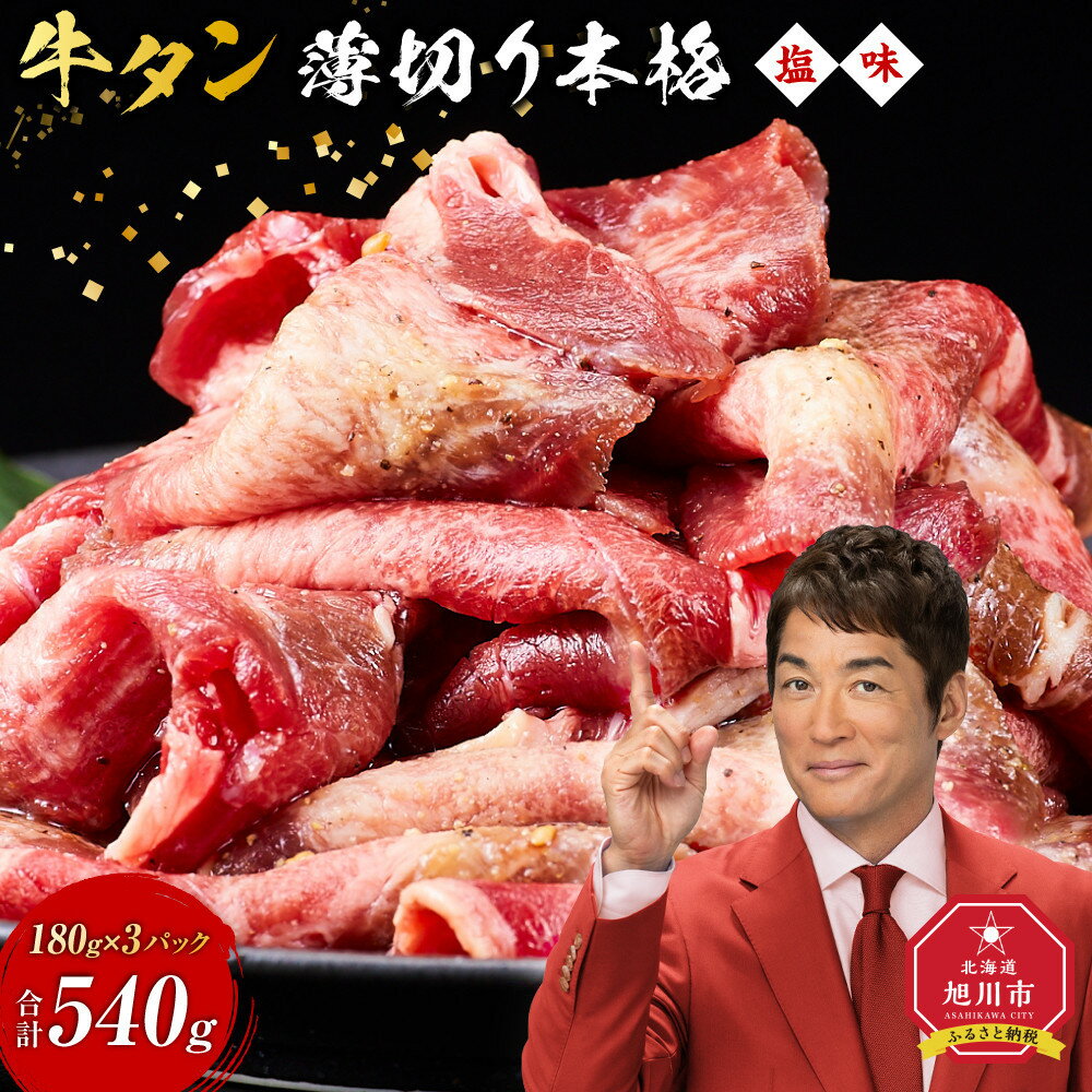 【ふるさと納税】牛タン540g(180g×3)（本格塩味）_5077 | 薄切り 牛肉 お肉 焼肉 焼き肉 やきにく 味付き にく 小分け 個包装 冷凍 セット BBQ アウトドア キャンプ 人気 大容量 大量 簡単調理 焼くだけ お取り寄せ 旭川市 北海道