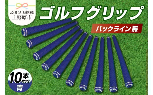 Up Field ゴルフグリップ 10本セット（バックライン無）青