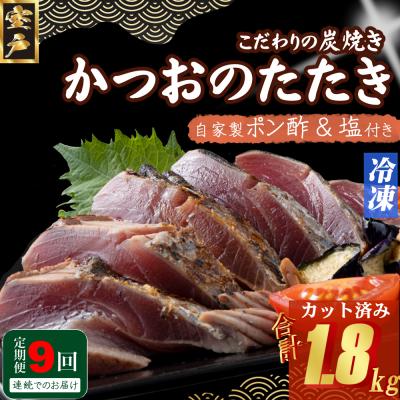 ふるさと納税 室戸市 定期便(9回お届け)訳あり炭焼きかつおのたたき　200g 1.5〜2人前