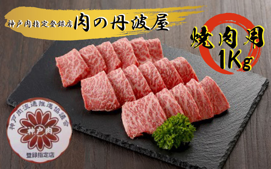 
神戸肉・但馬牛 焼肉用１kg
