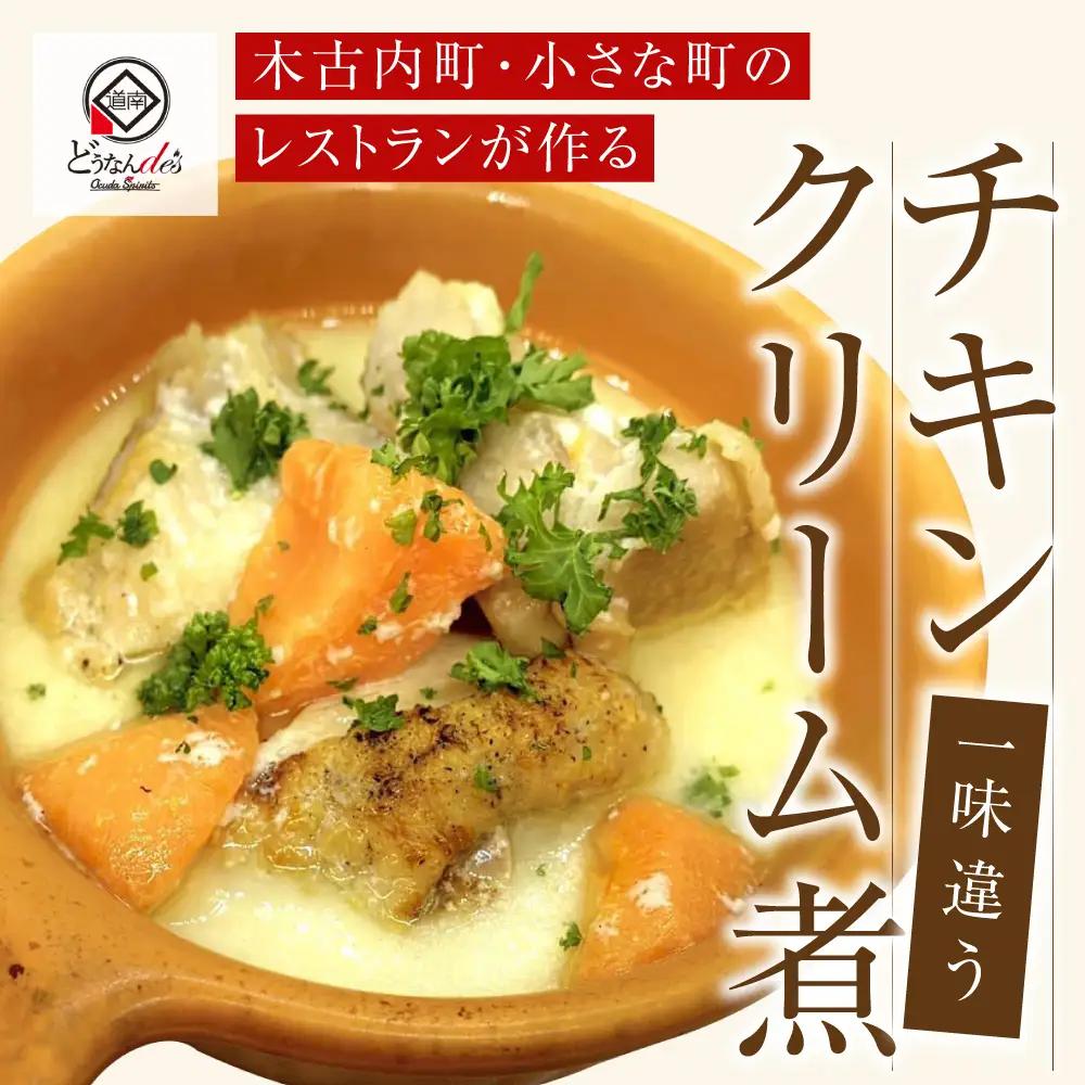 どうなんde's特製 チキンクリーム煮3食セット