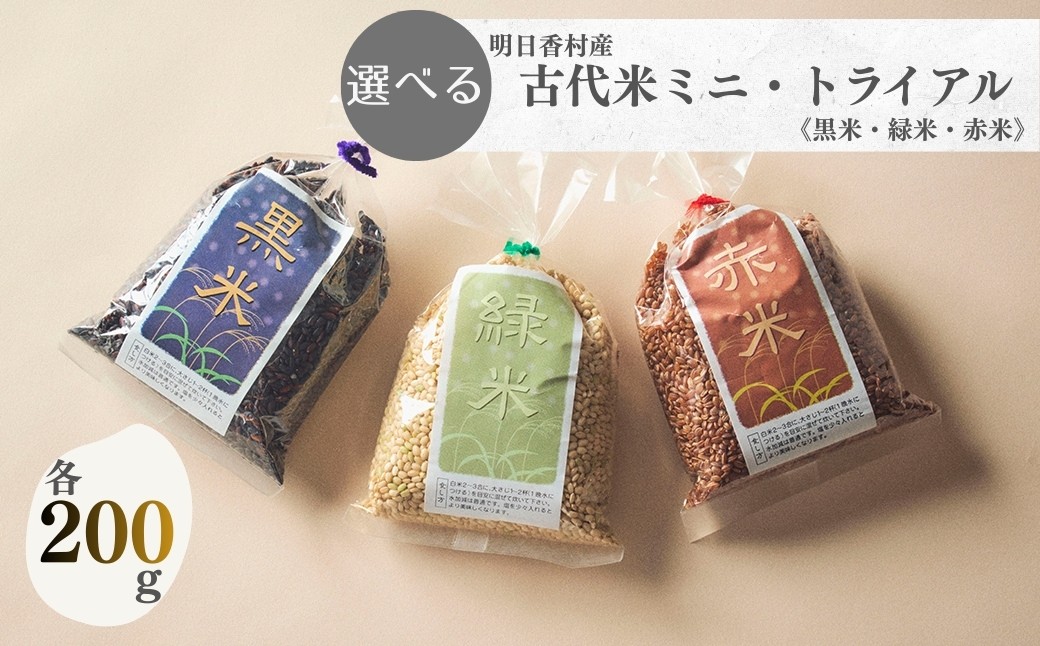 
                  ＜赤米・緑米・黒米＞から選べる古代米ミニ・トライアル　200g
                