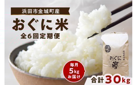 【令和7年産】【先行予約】【定期便】 浜田市 金城町産 おぐに米 5kg 6回コース 米 定期便 コシヒカリ 精米 玄米 国産 お米 特別栽培米 ご飯 【071_2074】