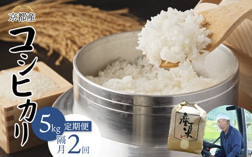 
                  【隔月定期便】 【令和8年度産 新米】 コシヒカリ 5kg×2回 10kg 精米 白米 お米 ごはん ご飯 こしひかり 農家直送 生産者直送 京都 舞鶴 霜尾農園 
                