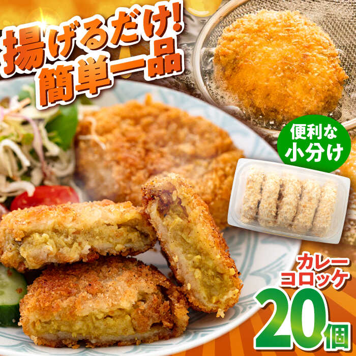 【ふるさと納税】カレーコロッケ 20個 1.7kg ころっけ 揚げ物 惣菜 弁当 冷凍 ジューシー 横須賀 かれー【有限会社丸伸商事】[AKFH007]