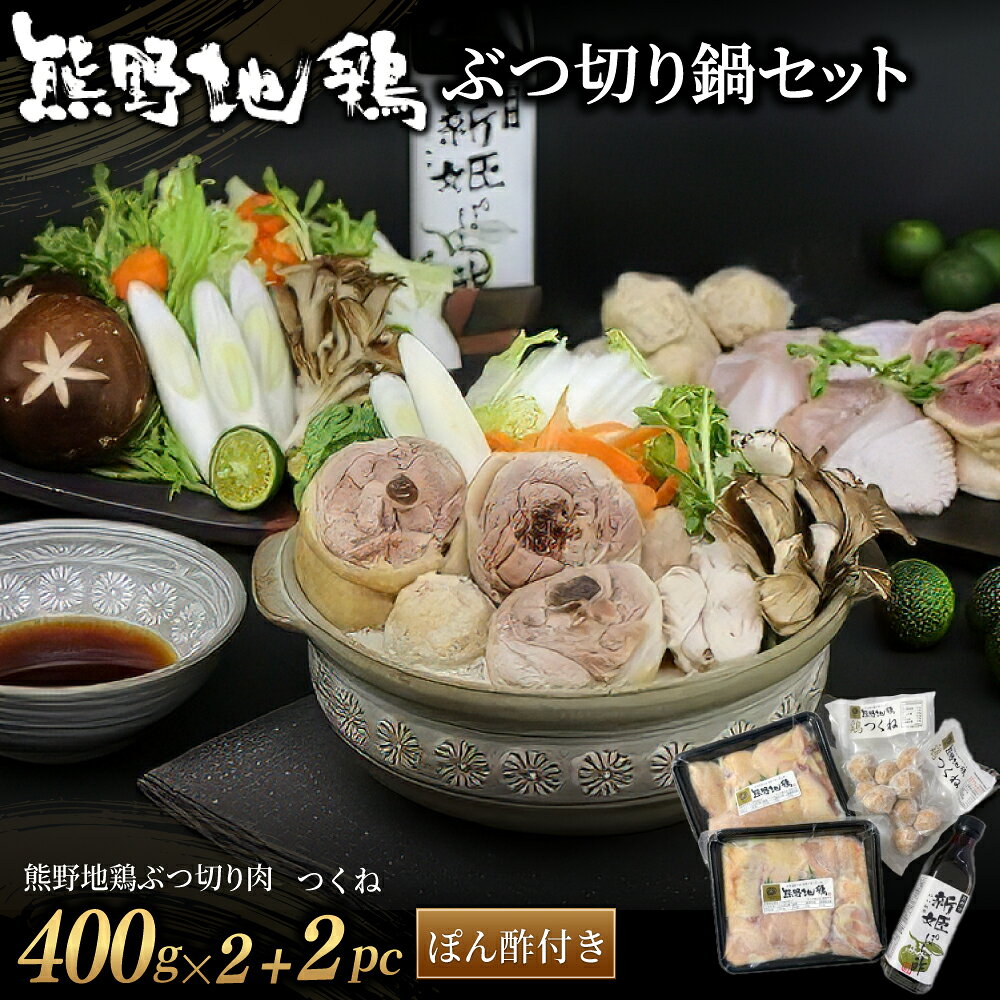 【ふるさと納税】 熊野地鶏 ぶつ切り鍋セット 鶏肉 鳥肉 とりにく 肉 お肉 お鍋 地鶏 期間限定 数量限定 三重県 熊野市