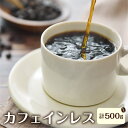 【ふるさと納税】カフェインレス コーヒー 珈琲 デカフェ 自家焙煎珈琲 あすなろ 身体に優しい珈琲セット (カフェインレス）メキシコ250g×2袋【豆】[Q694x]17000円