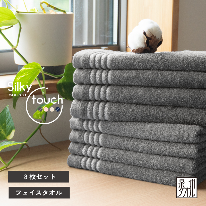 【スピード発送】シルキータッチ フェイスタオル チャコール8枚【タオル 泉州タオル 普段使い 日用品 家族 たおる】 G2942