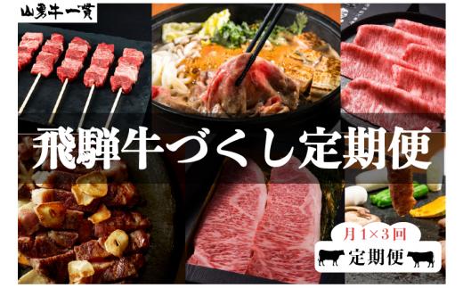 
《発送時期が選べる》【数量限定】飛騨牛 定期便 3回3か月 焼肉 牛串 ステーキ すき焼き しゃぶしゃぶ サーロイン など 和牛 肉 定期便 頒布会　【ごちそう】 贅沢飛騨牛
