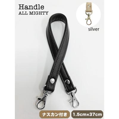 ふるさと納税 島原市 バッグ ハンドル (シルバー) 1.5cm幅 ブラック
