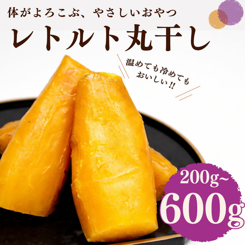 【ふるさと納税】 【選べる容量】 レトルト丸干し 紅はるか 100g × 2~6袋 芋 国産 濃厚 甘い 台風 焼き芋 スイートポテト 防災 長期保存 日常 おいしい イモ 芋 サツマイモ 大学いも 災害 保存食 非常時 アウトドア キャンプ 調理 簡単 焼芋 やきいも ヤマウメ 牧之原