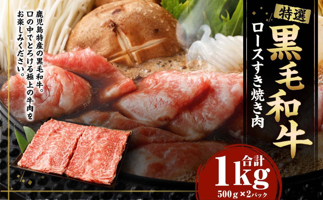 
特選 黒毛和牛 ロース すき焼き用 計1kg（500g×2パック）国産 牛肉 Z-22
