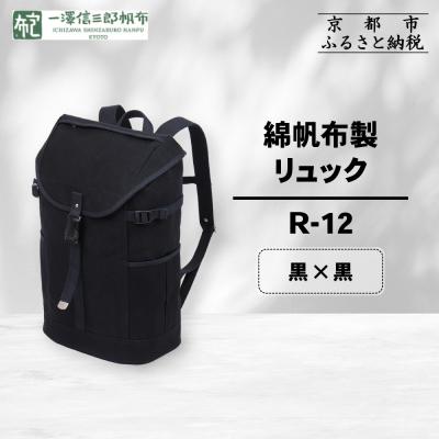 ふるさと納税 京都市 【一澤信三郎帆布】綿帆布製リュック R-12 黒(黒)|京都 鞄 手づくり 人気ブランド