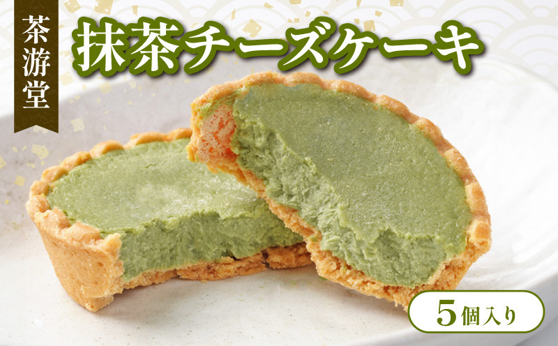 
                  石臼で挽いた宇治抹茶とクリームチーズのチーズケーキ 5個 化粧箱入 ( 京都 宇治 抹茶 チーズ ケーキ 5個入 抹茶 スイーツ デザート 洋菓子 人気 洋風 和菓子 贈答 ギフト プレゼント 化粧箱入 冷凍 茶游堂 )
                