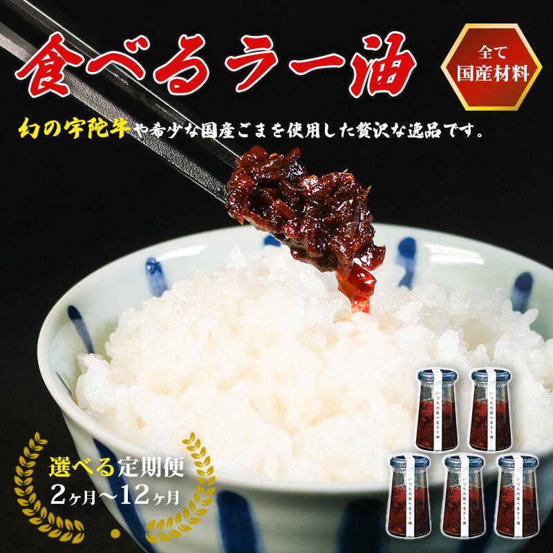 【ふるさと納税】 宇陀牛入り 無添加 食べるラー油 1~2個 選べる定期便 ごはんのお供 国産 牛肉 和牛 タレ 常温 おかず 一品 ビーフ お米 焼肉 サラダ と一緒に 焼き肉 牛丼 餃子 中華 調味料 BBQ 大阪府 松原市
