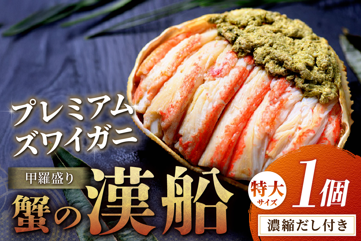 【蟹の匠 魚政】プレミアムズワイガニ甲羅盛り 蟹の漢船(おとこぶね) 特大 1個　UO01283