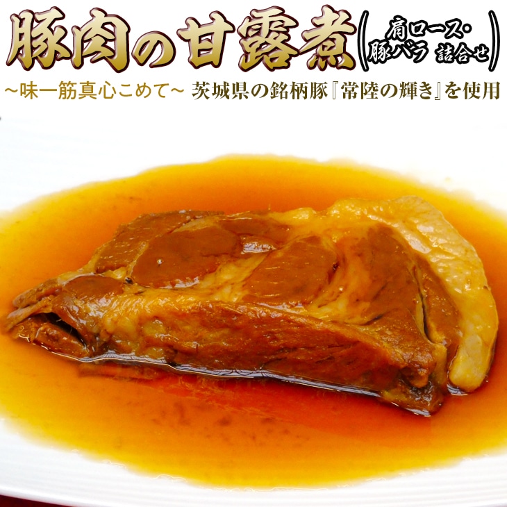 豚肉の甘露煮（肩ロース・豚バラ詰合せ）茨城県の銘柄豚【常陸の輝き】を使用【古河ブランド認証品】 | 肉 豚肉 バラ 肩ロース ブランド 常陸の輝き 豚の甘露煮 甘露煮 かんろ煮 ご飯のお供 おかず つまみ 惣菜 肴 国産 人気 おすすめ 食べ比べ 食べくらべ アソート セット 取り寄せ お取り寄せ グルメ 惣菜 名物 お土産 ギフト 贈答 贈り物 プレゼント 父の日 お中元 お歳暮 御歳暮  茨城県 古河市 直送 店舗直送 _BC08