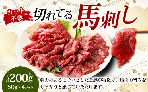 【フジチク ふじ馬刺し】カット不要！切れてる馬刺し！50g×4人前 計200g / 赤身 馬肉 スライス 馬刺し