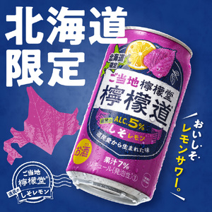 ◆北海道限定◆ 檸檬堂 《 道民のしそレモン 》 350ml缶 × 24本 ご当地檸檬堂 しそ レモンサワー サワー お酒 北海道 札幌市